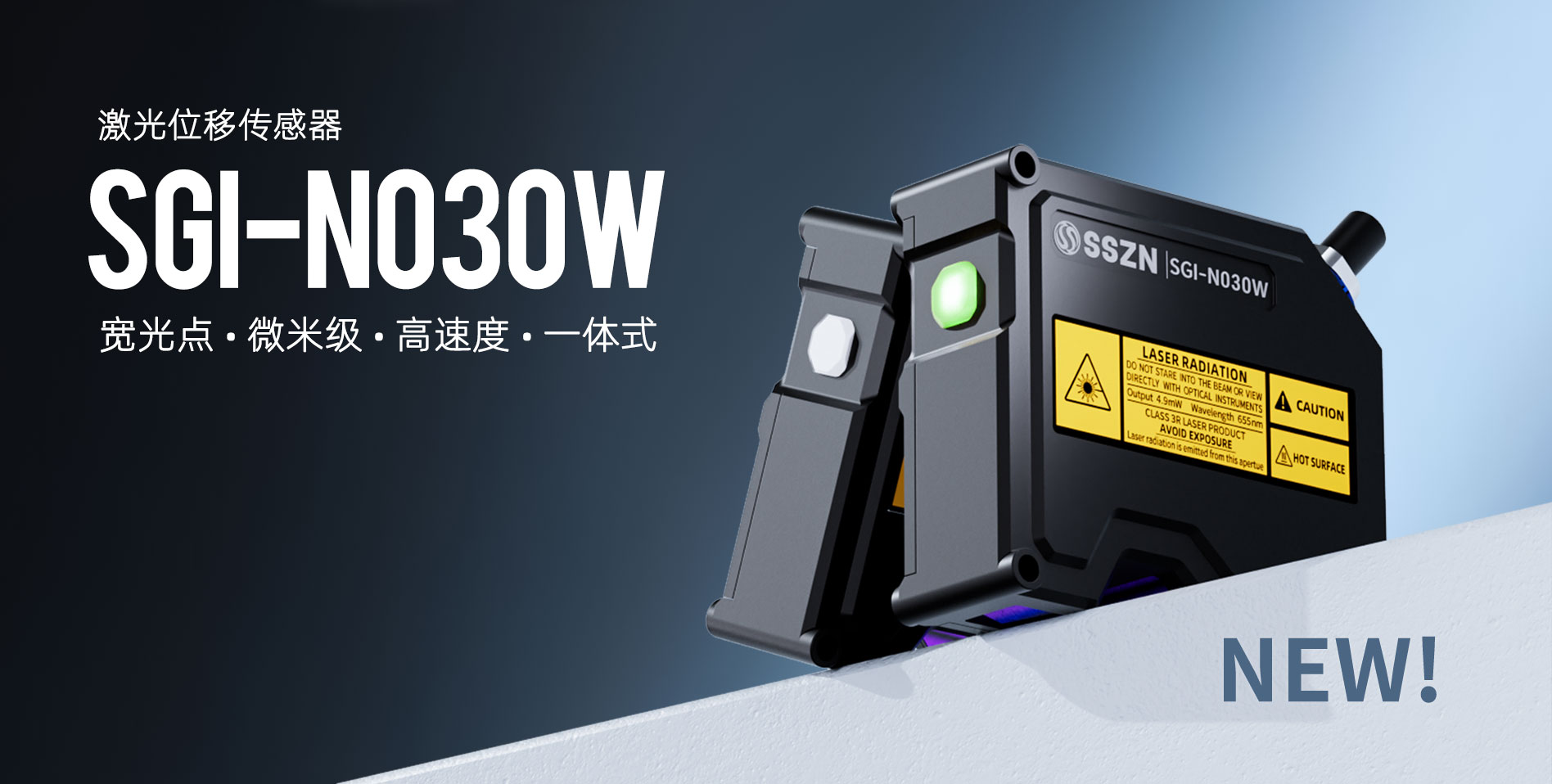 新品颁布 | 3499拉斯维加斯SGI-N030W点激光：宽光点加持，开启微米级丈量新维度