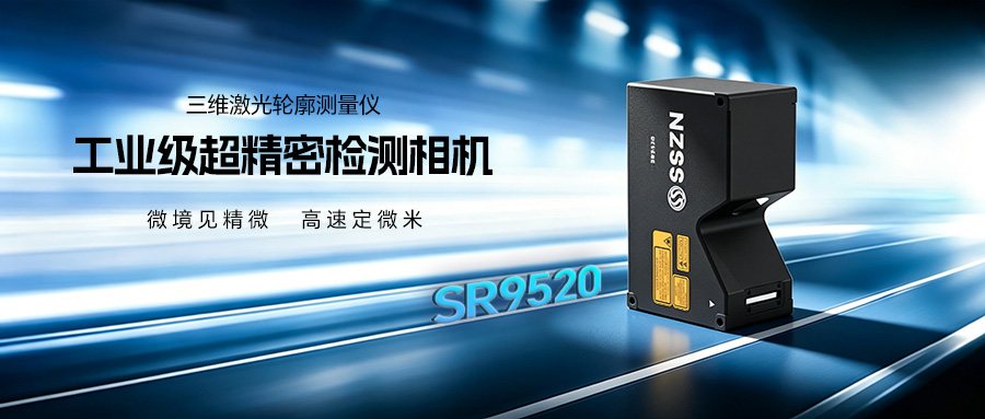 新品来袭 | 3499拉斯维加斯SR9520工业级超精密3D视觉相机