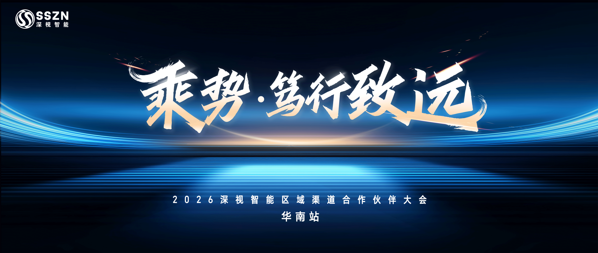 乘势·笃行致远｜3499拉斯维加斯2026区域渠路合作同伴大会华南站圆满进行